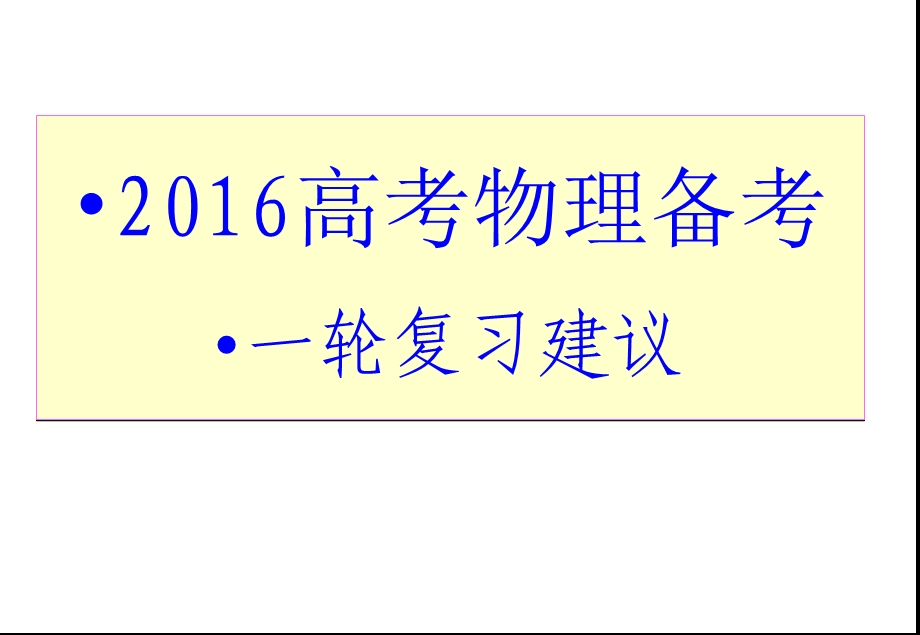 高三一轮复习建议与策略[精选文档].ppt_第1页