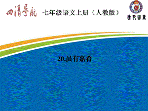 【四清导航】2015-2016学年七年级语文上册（人教版）习题课件：第四单元20虽有嘉肴.ppt