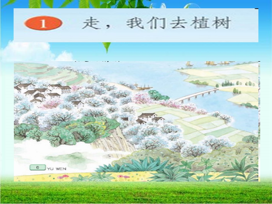 1一我们去植树[精选文档].ppt_第1页