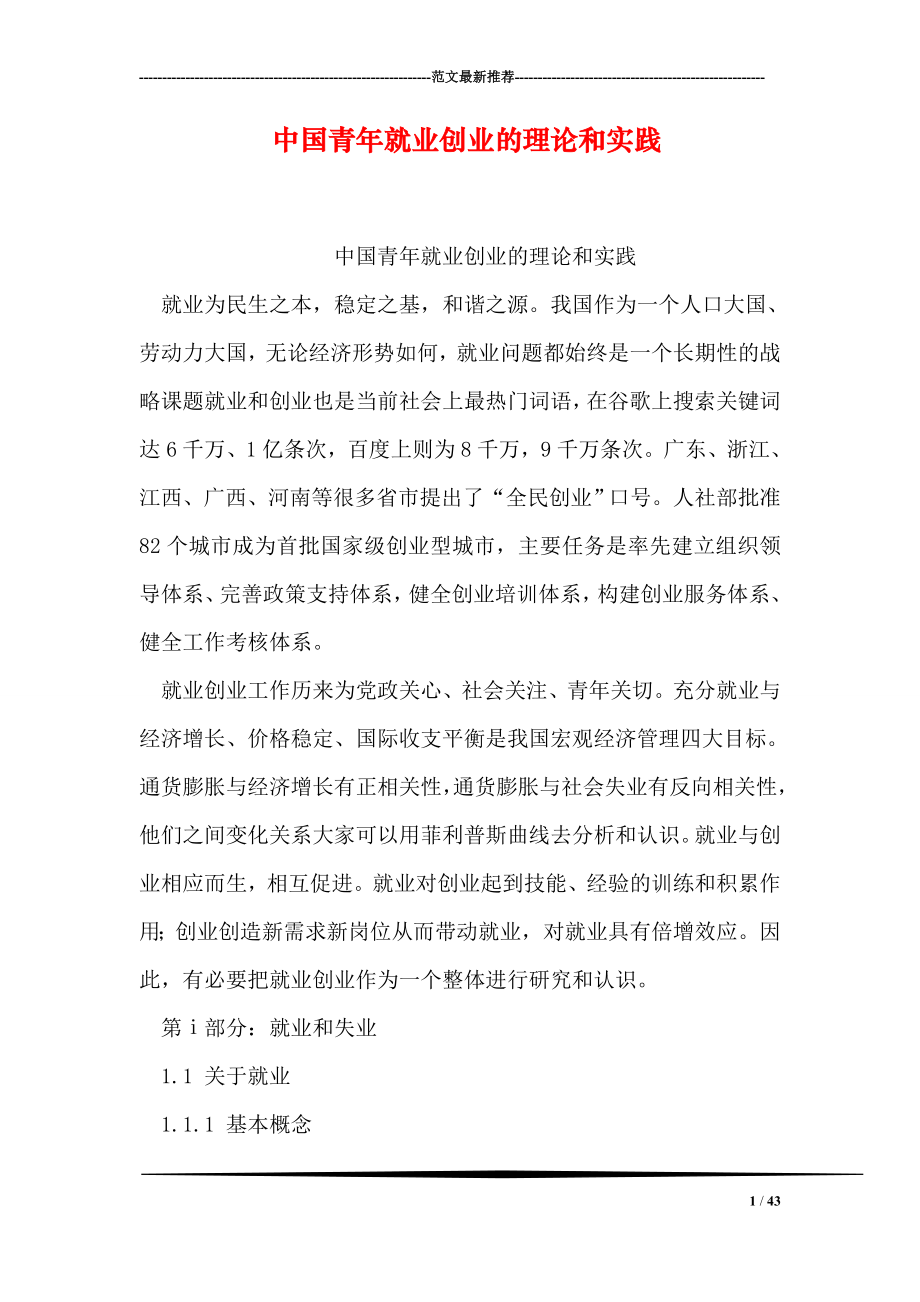 中国青年就业创业的理论和实践.doc_第1页