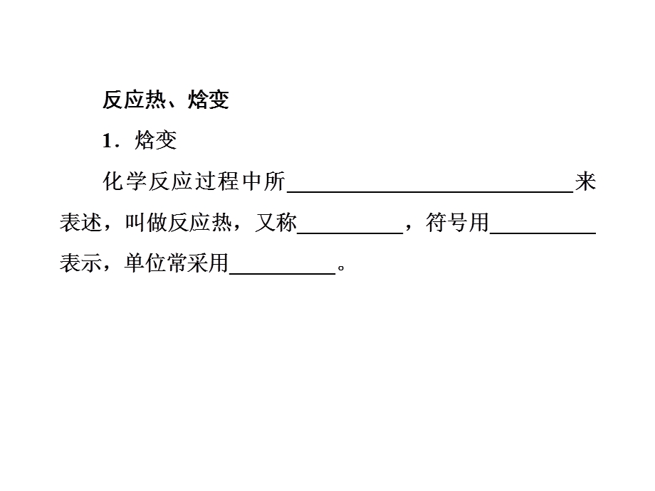 人教版选修4 第1章第1节 化学反应与能量的变化课件78张 (共78张PPT).ppt_第2页