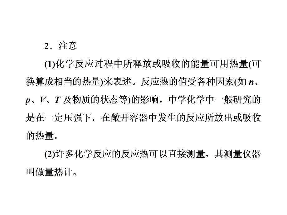 人教版选修4 第1章第1节 化学反应与能量的变化课件78张 (共78张PPT).ppt_第3页