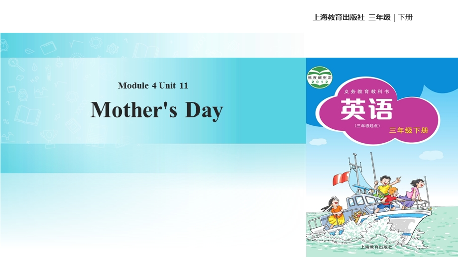 三年级下册英语课件Module 4 Unit 11 Mother’s Day∣沪教牛津版三起(共13张PPT).ppt_第1页