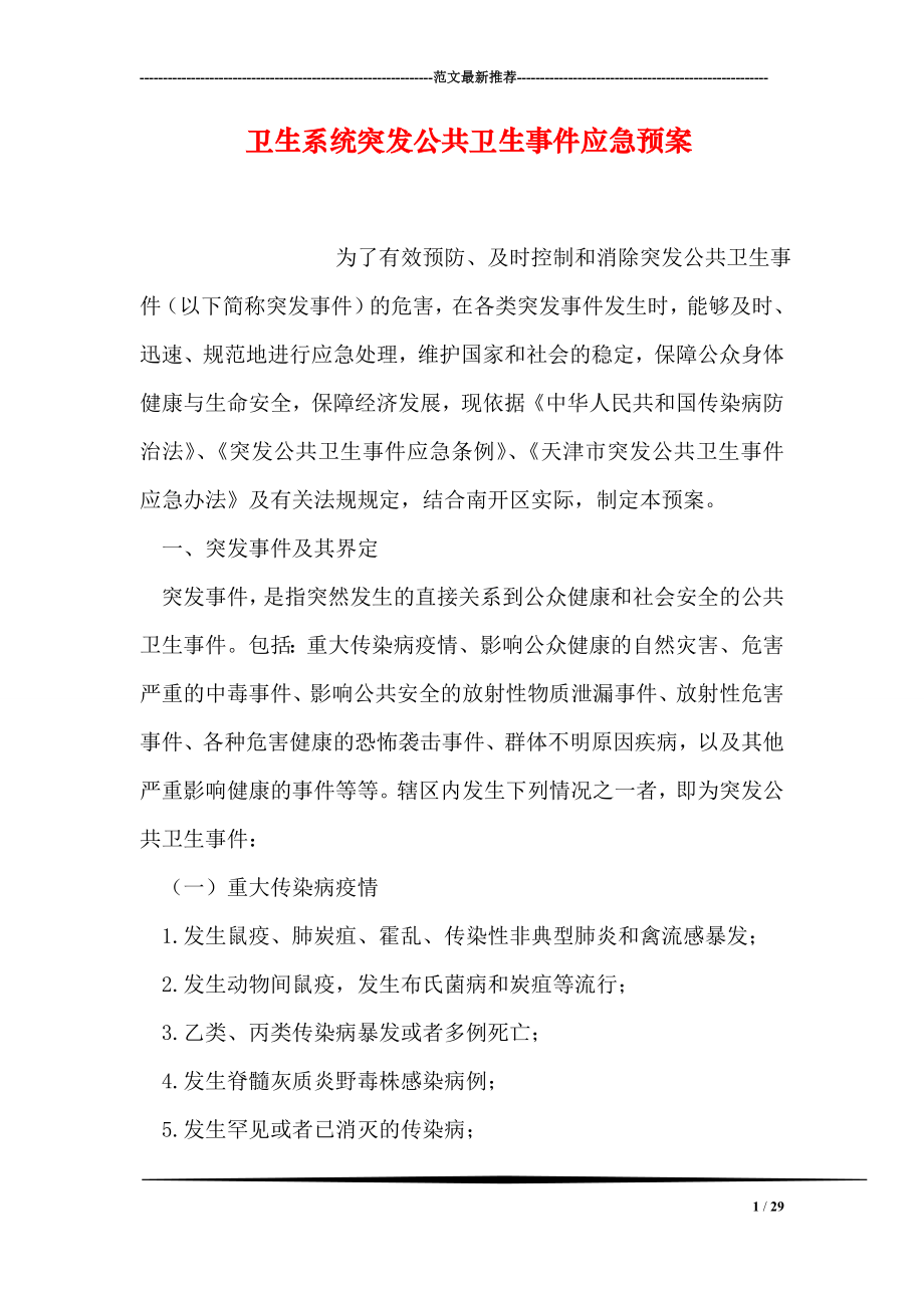 卫生系统突发公共卫生事件应急预案.doc_第1页