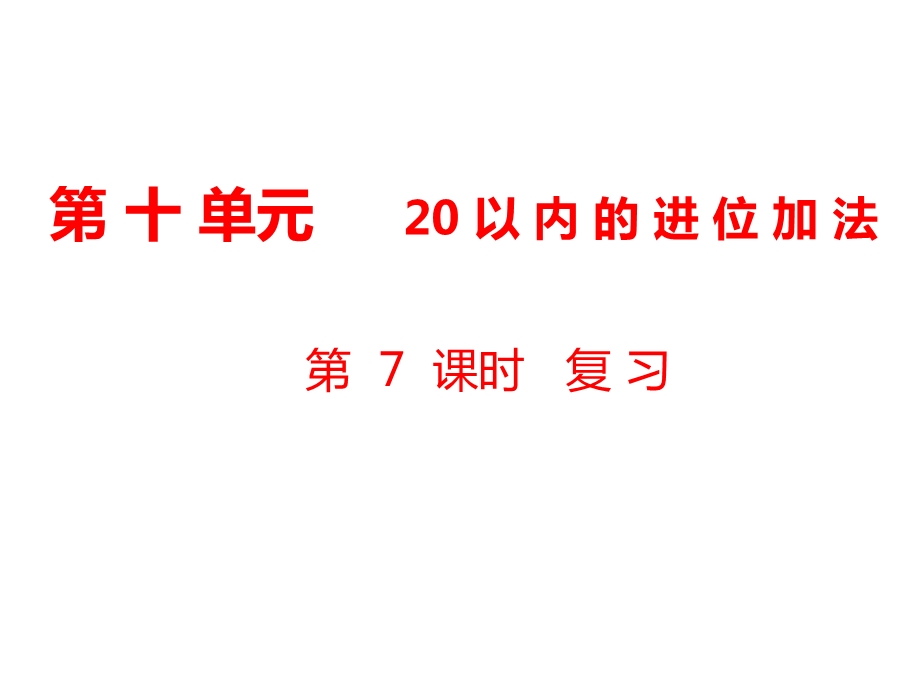 一年级上册数学课件第10单元 20以内的进位加法第7课时 复习｜苏教版 (共10张PPT)教学文档.ppt_第1页