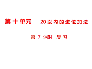 一年级上册数学课件第10单元 20以内的进位加法第7课时 复习｜苏教版 (共10张PPT)教学文档.ppt