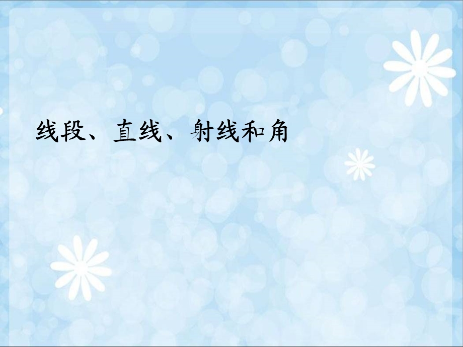 【人教版】数学四年级上册：31《线段、直线、射线和角》课件.ppt_第1页