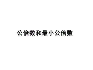 五年级下册数学课件第三单元7.公倍数和最小公倍数｜苏教版 (共12张PPT)教学文档.ppt