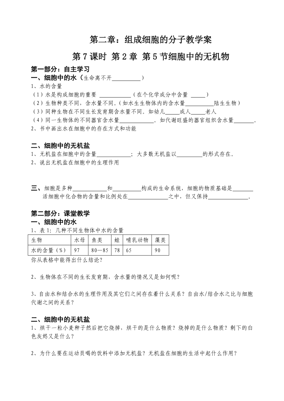 最新2.5细胞中的无机物教学案缪运良汇编.doc_第1页