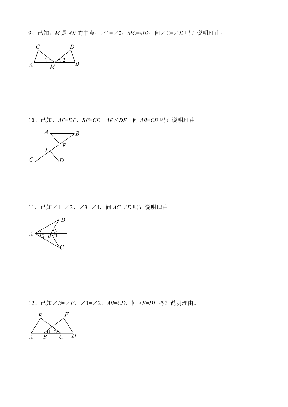 最新三角形全等证明习题汇编.doc_第3页