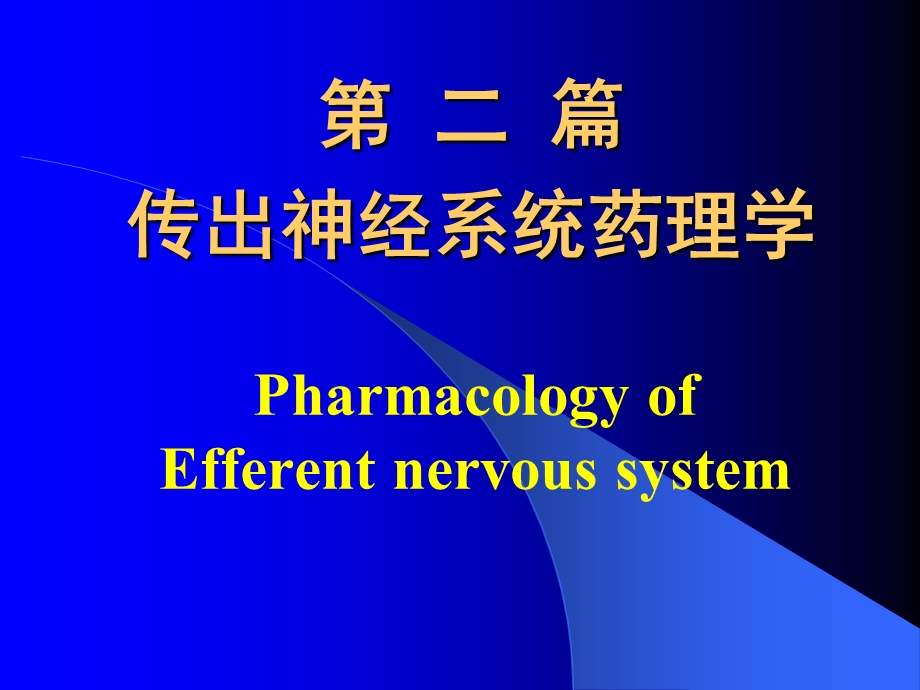 医学课件第二篇传出神经系统药理学.ppt_第1页