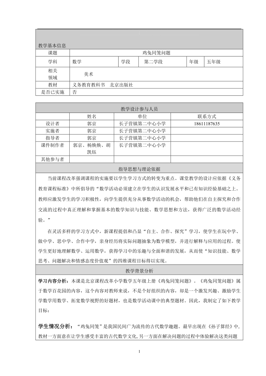 长子营镇第二中心小学郭京鸡兔同笼教学设计[精选文档].doc_第1页