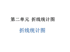 五年级下册数学课件第二单元1.折线统计图｜苏教版 (共8张PPT)教学文档.ppt