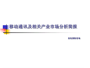 医学课件移动互联网产业链知识.ppt