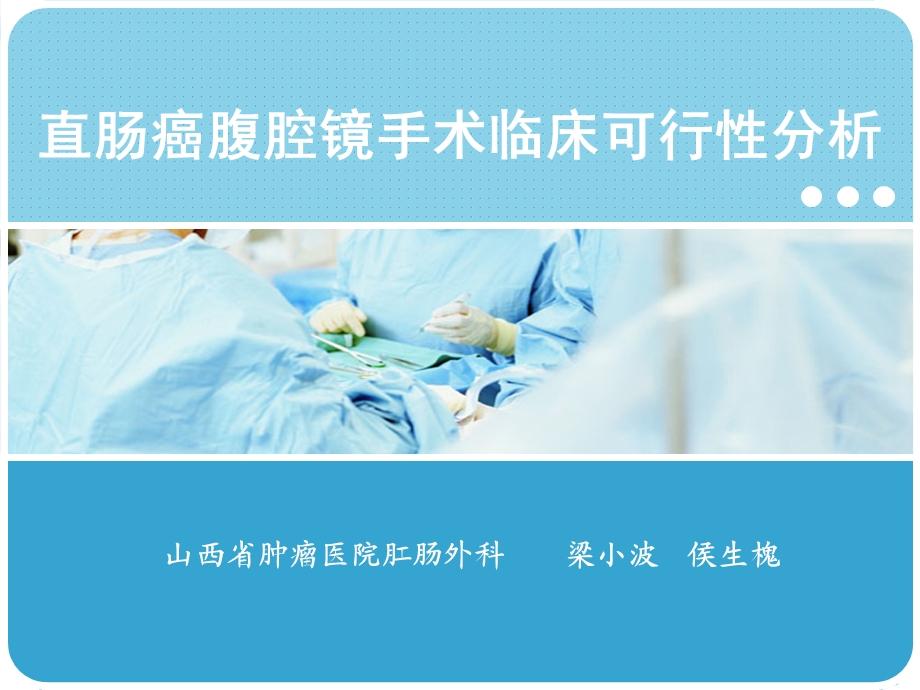 医学课件直肠癌腹腔镜手术临床可行分析.ppt_第1页