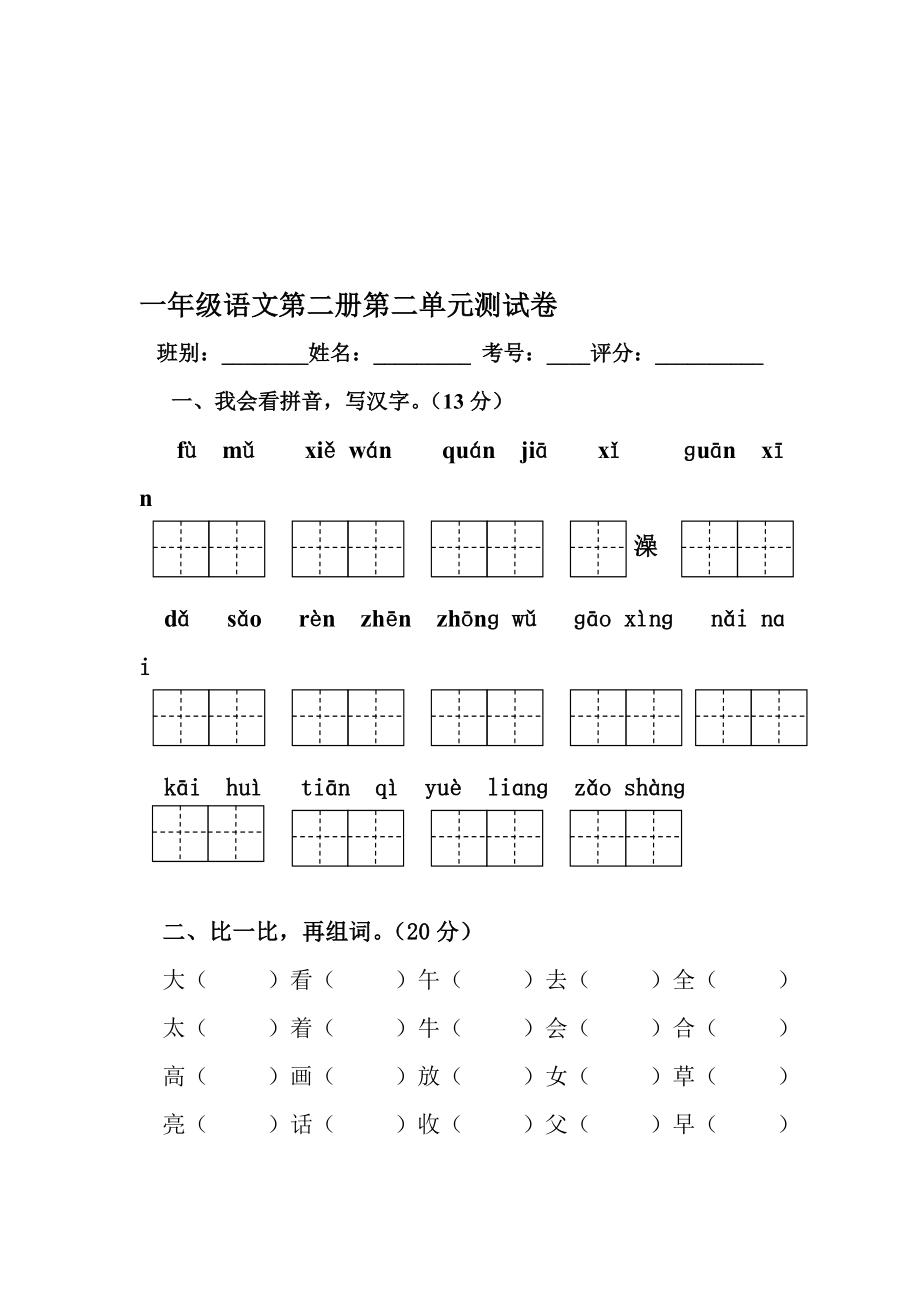 一年下语文第二单元测试[精选文档].doc_第1页