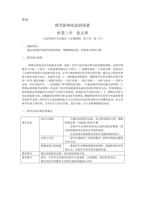 最新探究影响电流的因素教学设计汇编.doc