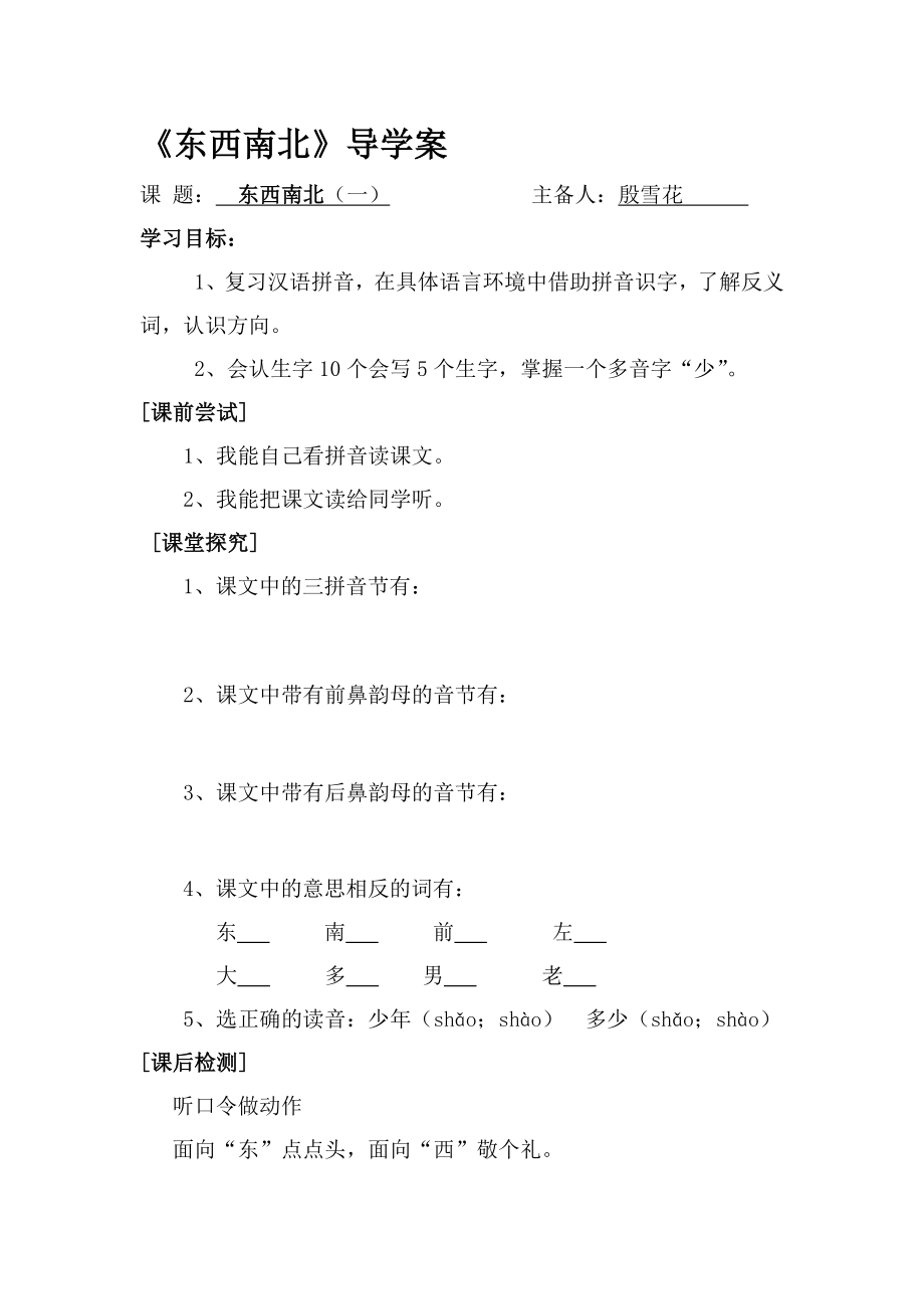 东西南北导学案[精选文档].doc_第1页