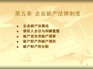 医学课件第五章企业破产法律制度.ppt