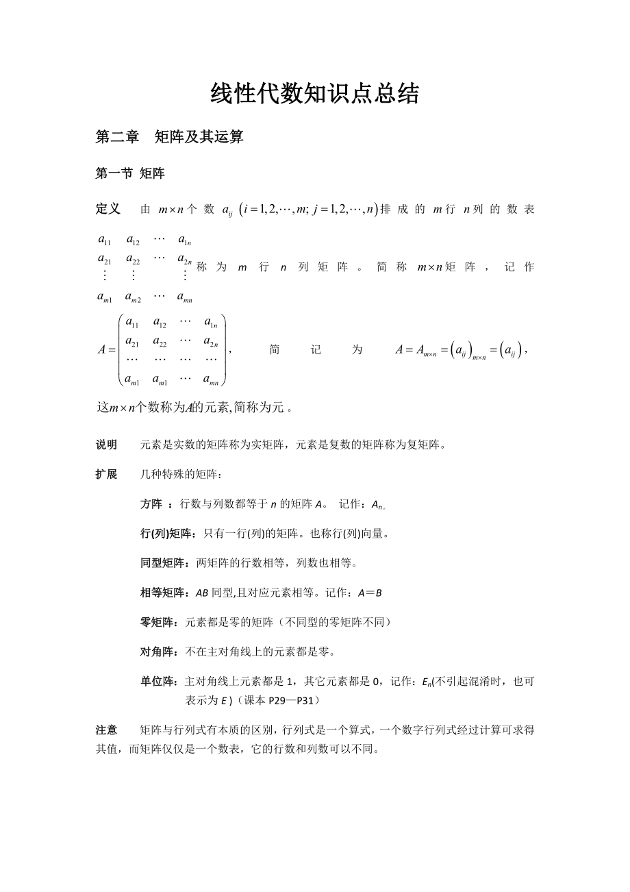 最新线性代数知识点总结第二章优秀名师资料.docx_第1页