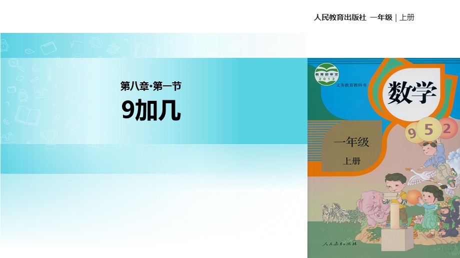 一年级上册数学课件8.1 9加几｜人教新课标(共16张PPT)教学文档.ppt_第1页