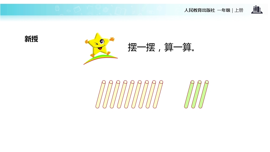 一年级上册数学课件8.1 9加几｜人教新课标(共16张PPT)教学文档.ppt_第3页