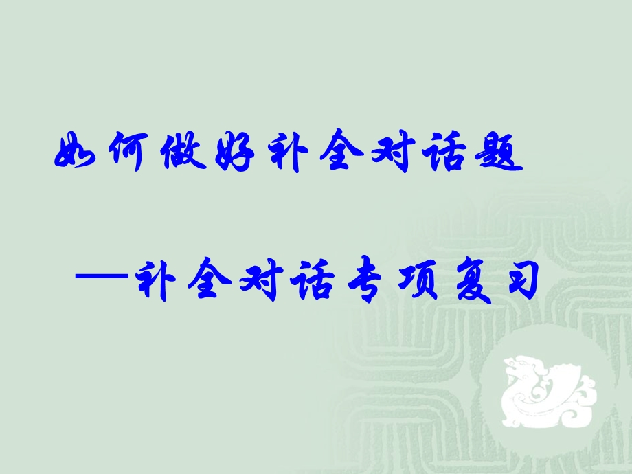 补全对话[精选文档].ppt_第1页