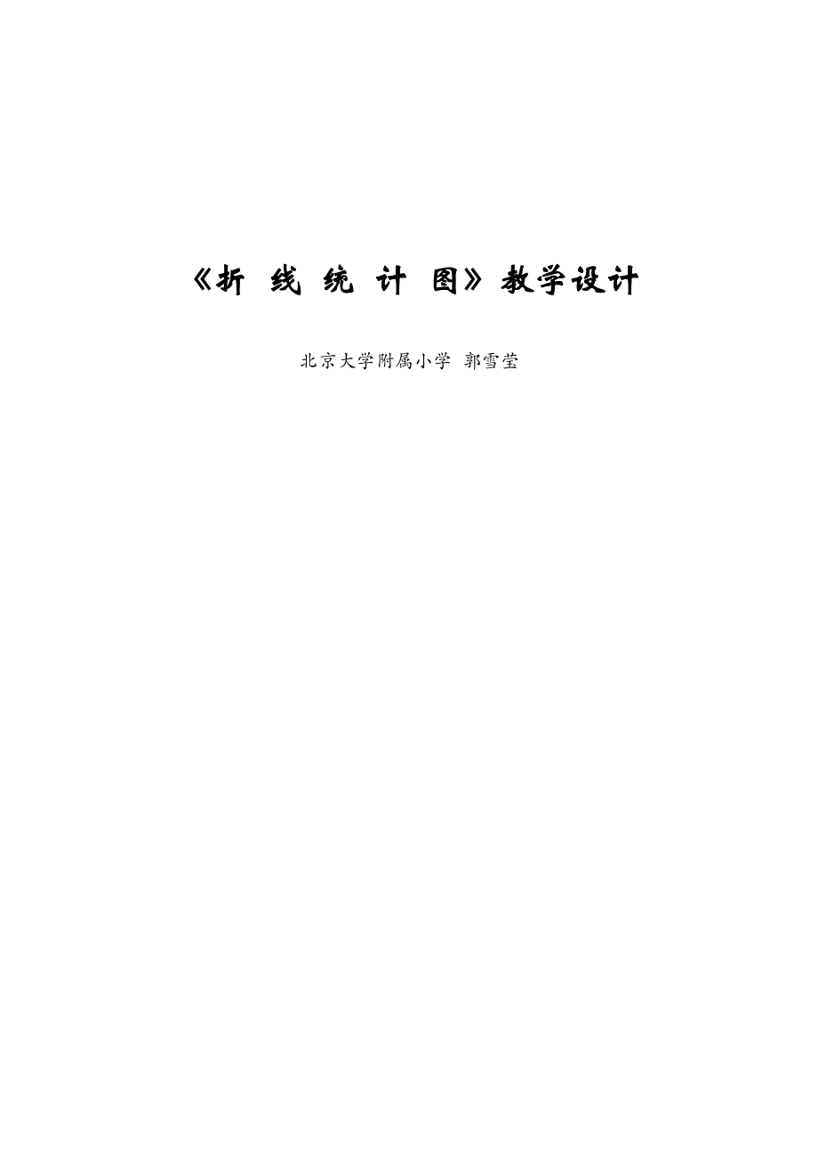 最新折线统计图教学设计汇编.docx_第1页