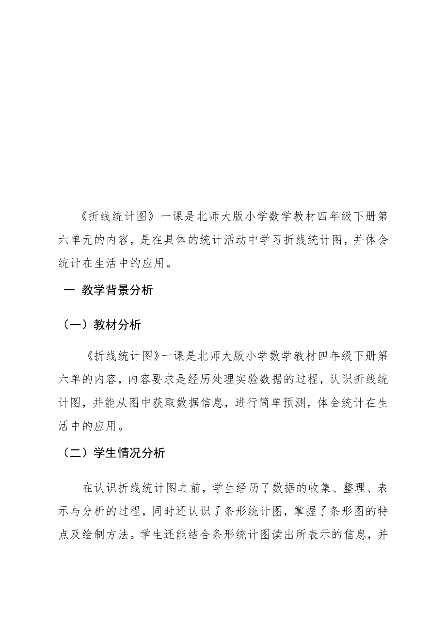 最新折线统计图教学设计汇编.docx_第2页