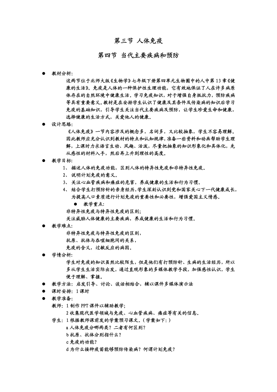 最新人体免疫、当代主要疾病和预防教案汇编.doc_第1页