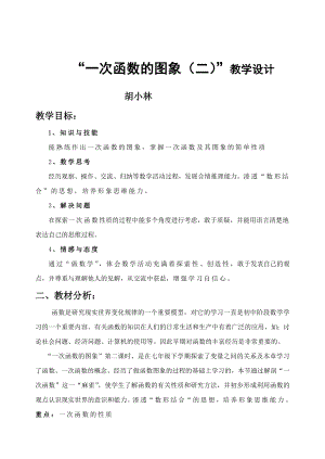 最新胡小林“一次函数的图象二”教案汇编.doc