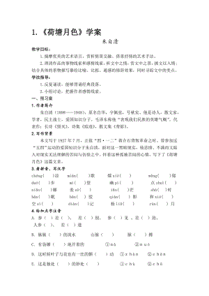 1.荷塘月色学案[精选文档].doc