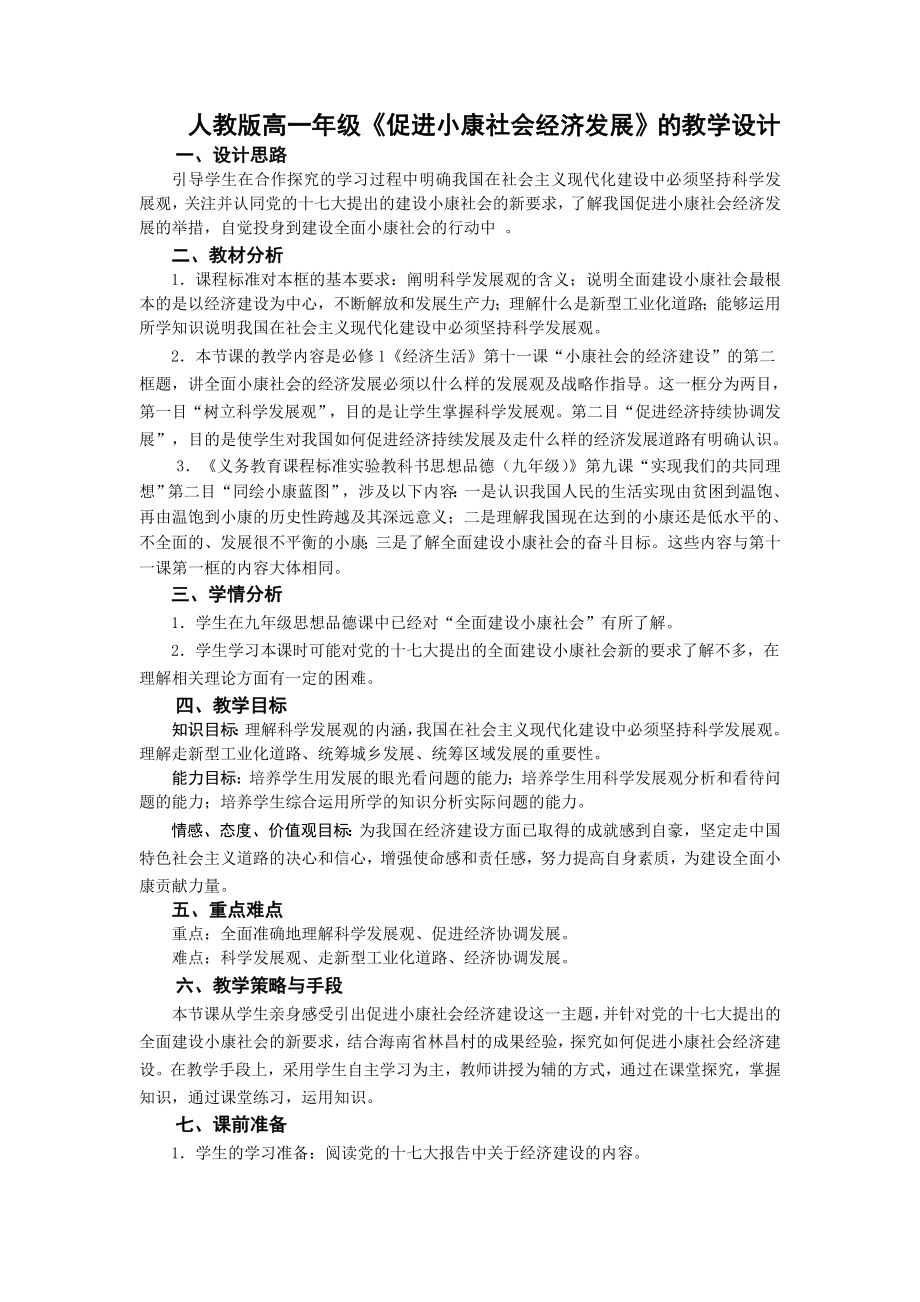 最新课例：促进小康社会经济建设教学设计汇编.doc_第2页