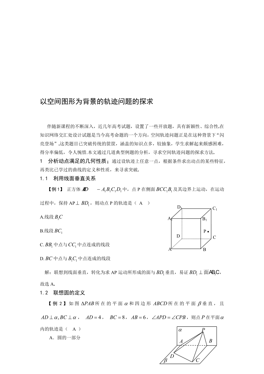 以空间图形为背景的轨迹问题的探求名师制作精品教学资料.doc_第1页