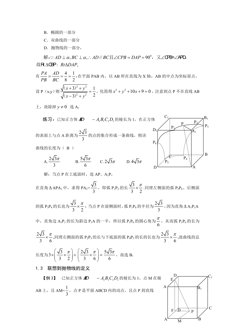 以空间图形为背景的轨迹问题的探求名师制作精品教学资料.doc_第2页