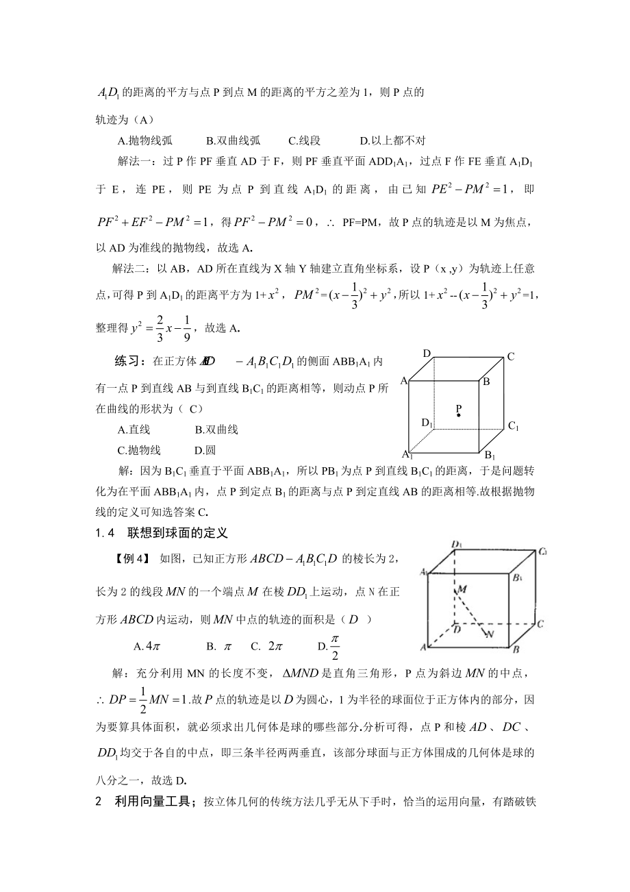 以空间图形为背景的轨迹问题的探求名师制作精品教学资料.doc_第3页