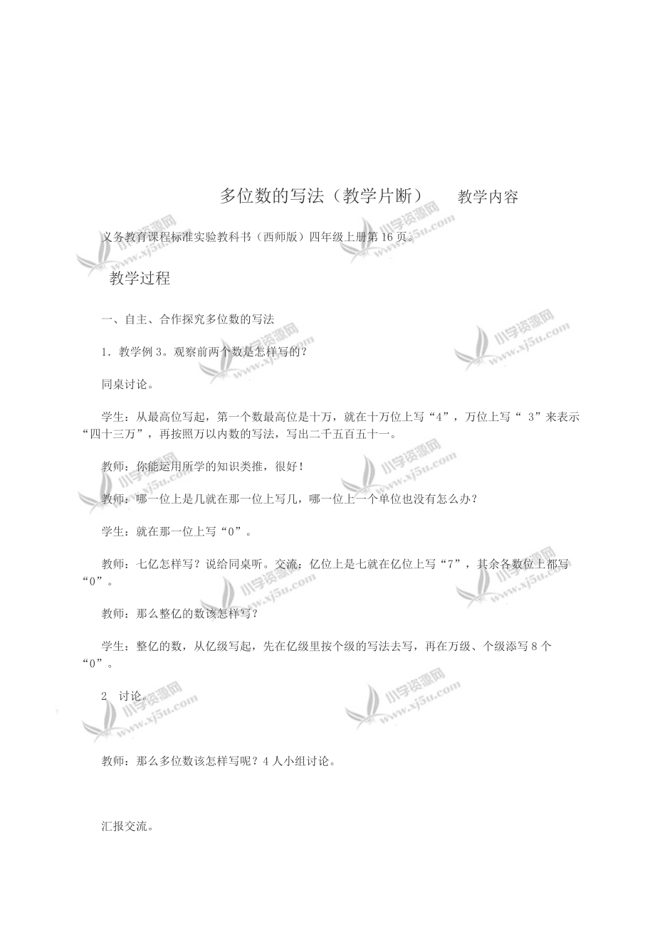 最新多位数的写法教学片断汇编.doc_第1页