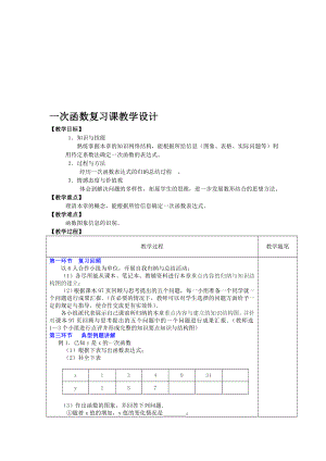 一次函数复习课教学设计[精选文档].doc