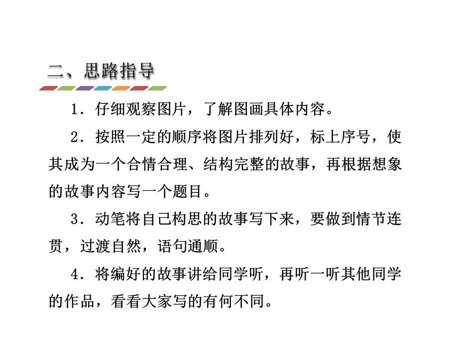 三年级上册语文课件习作 组图编故事∣长版教学文档.ppt_第3页