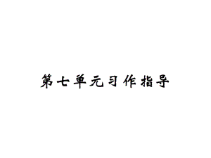 【语文推荐】四年级上册语文课件－第七单元习作指导｜人教新课标 (共10张PPT)教学文档.ppt