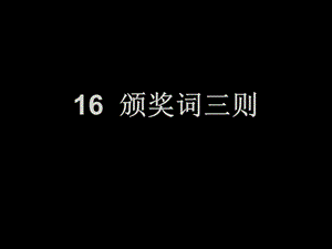 16颁奖词三则[精选文档].ppt