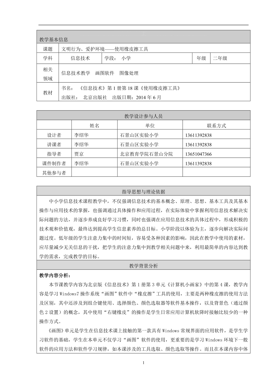 文明行为、爱护环境——橡皮擦的使用教学设计[精选文档].doc_第1页