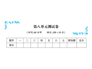 一年级上册数学习题课件－第八单元测试卷｜人教新课标 (共14张PPT)教学文档.ppt