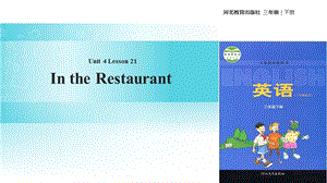 三年级下册英语课件Unit 4 Lesson 21 In the Restaurant∣冀教版 (三起)(共20张PPT).ppt