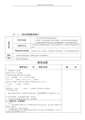 反比例函数的意义教学设计[精选文档].doc