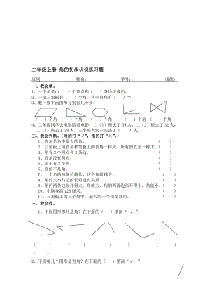 二年级上册角的初步认识练习题[精选文档].doc