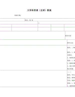 最新足球教案05名师优秀教案.doc