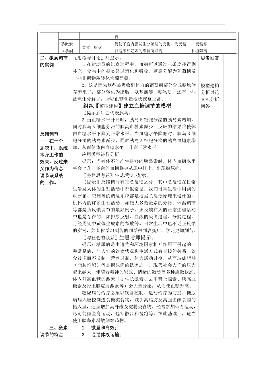 2.2通过激素的调节教案张冬妹[精选文档].doc_第3页