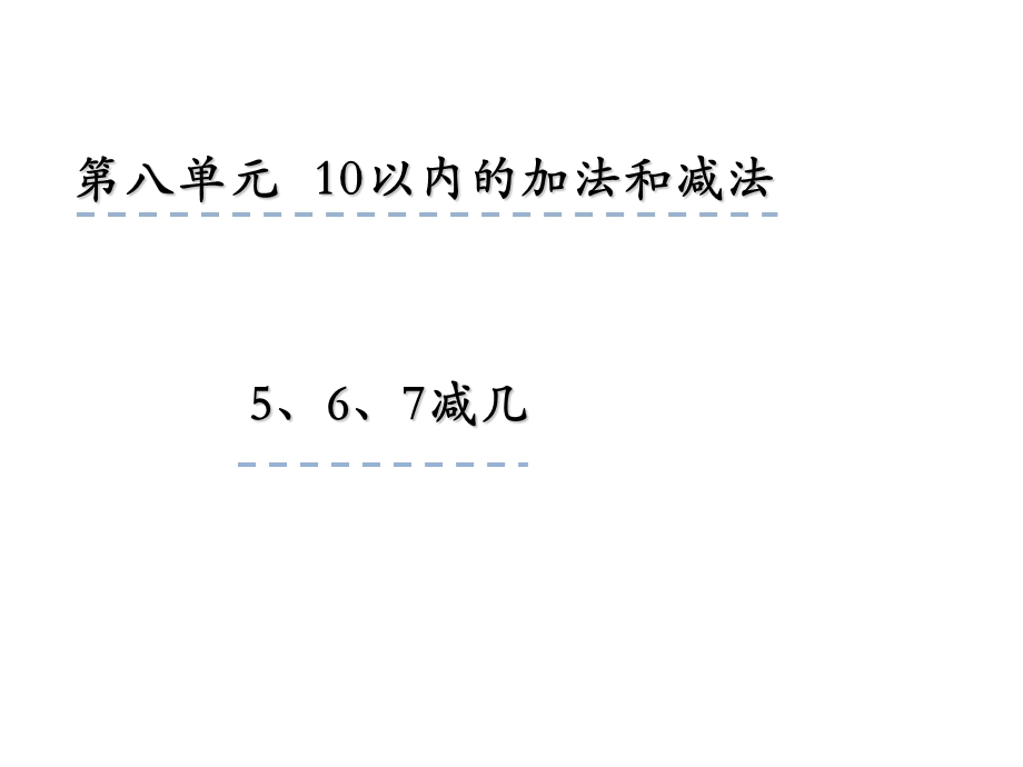 一年级上册数学课件8.56、7减几 苏教版(共19张PPT)教学文档.ppt_第1页