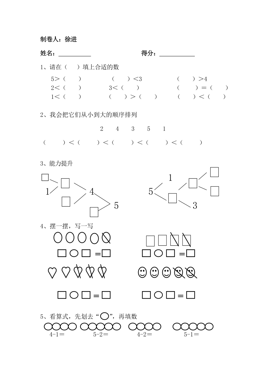 最新第3单元1～5的认识和加减法汇编.doc_第1页